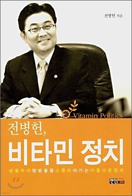 전병현, 비타민 정치