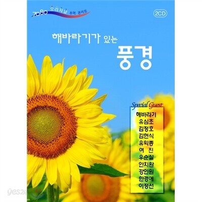 해바라기가 있는 풍경 : 7080 오리지날 "추억 콘서트"