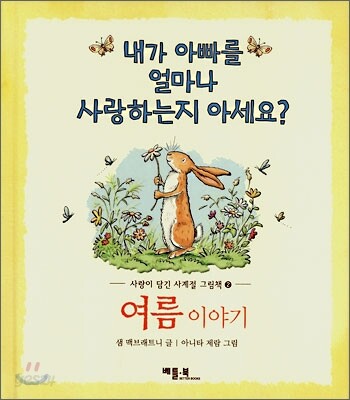 내가 아빠를 얼마나 사랑하는지 아세요?