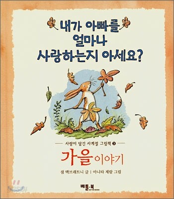 내가 아빠를 얼마나 사랑하는지 아세요?