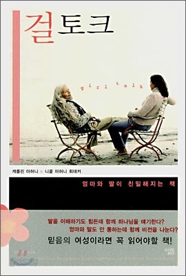 걸 토크