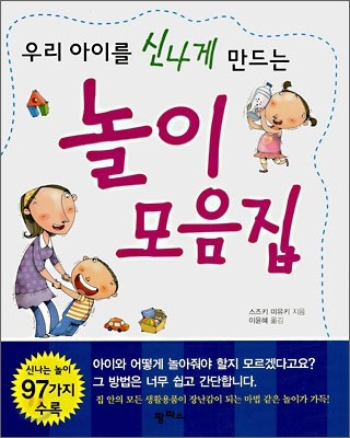 우리 아이를 신나게 만드는 놀이 모음집