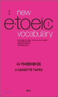 이익훈 NEW E · TOEIC VOCABULARY 카세트테이프