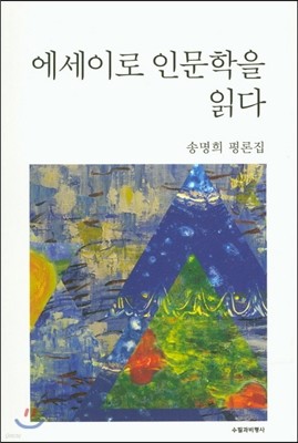 에세이로 인문학을 읽다