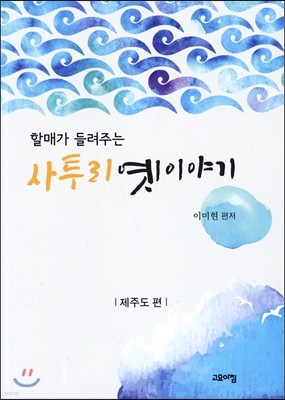 할매가 들려주는 사투리 옛이야기 제주도 편