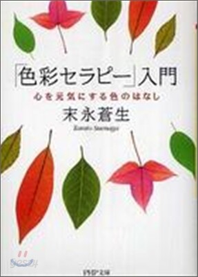 「色彩セラピ-」入門