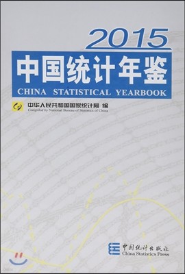 2015 ͪҴ () ߱迵 (ѿ) (China Statistical Yearbook)