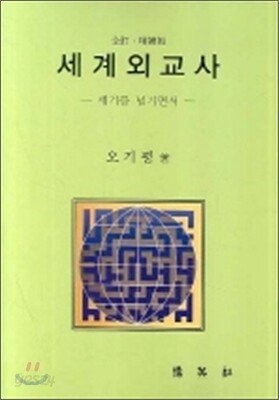 세계외교사