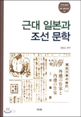 근대 일본과 조선문학