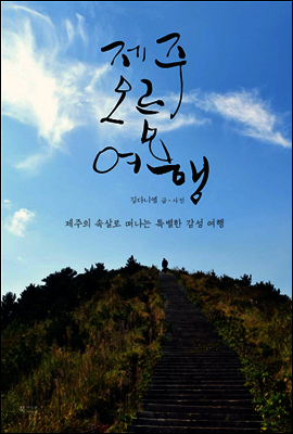 제주 오름 여행