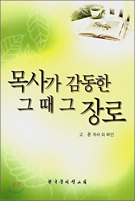 목사가 감동한 그 때 그 장로