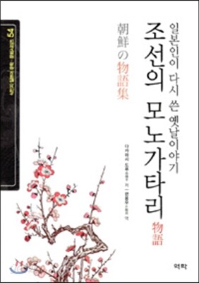 조선의 모노가타리