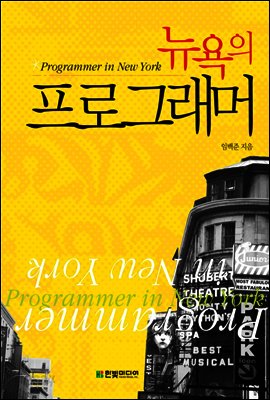 뉴욕의 프로그래머