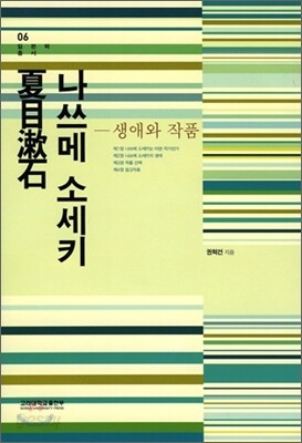 나쓰메 소세키