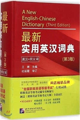 []  (3) [ߴ] ֽŽǿ뿵ѻ (3) A New English-Chinese Dictionary (Third Edition)