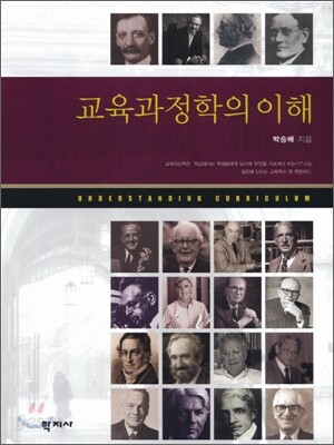 교육과정학의 이해