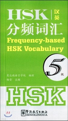HSK޺ (5) () HSKк (5) (ѿ) (Frequency-based HSK Vocabulary)