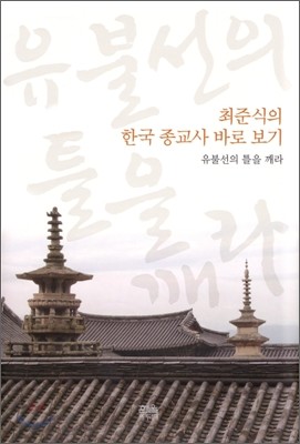 최준식의 한국 종교사 바로 보기