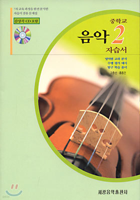 음악 자습서 중2 (CD 1 포함)