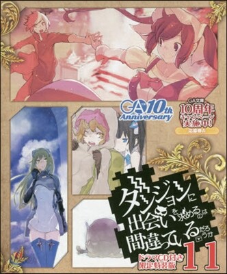 ダンジョンに出會いを求めるのは間違っているだろうか(11)ドラマCD付き限定特裝版