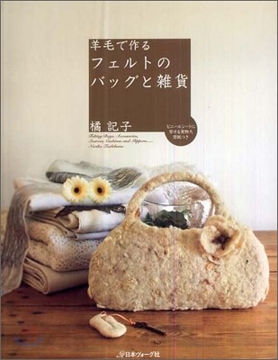 羊毛で作るフェルトのバッグと雜貨