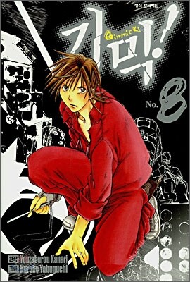 기믹! (Gimmick!) 8