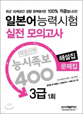 일본어 능력시험 적중신화 능시족보 400 실전모의고사 3급