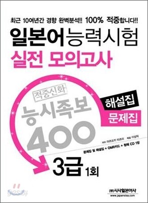일본어 능력시험 적중신화 능시족보 400 실전모의고사 3급