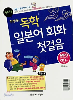 한정화의 독학 일본어 회화 첫걸음