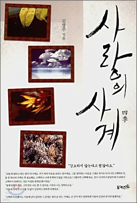 사랑의 사계