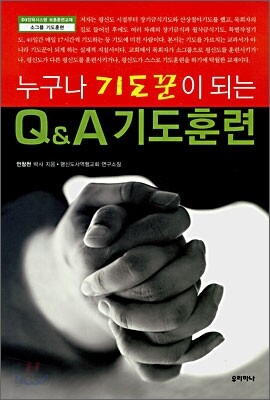 누구나 기도꾼이 되는 Q&A 기도훈련