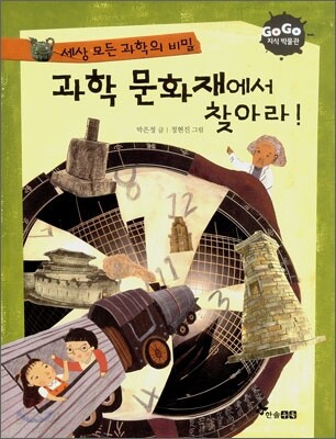 과학 문화재에서 찾아라