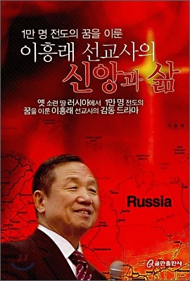 이흥래 선교사의 신앙과 삶