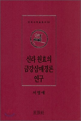 신라 원효의 금강삼매경론 연구