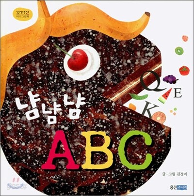냠냠냠 ABC