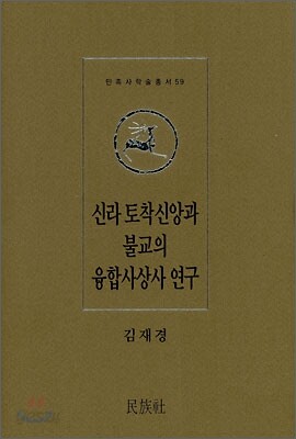 신라 토착신앙과 불교의 융합사상사 연구