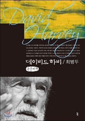 데이비드 하비 큰글씨책