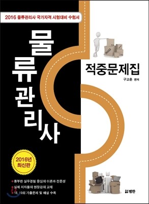 2016 물류관리사 적중문제집