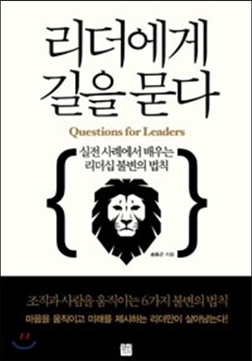 리더에게 길을 묻다
