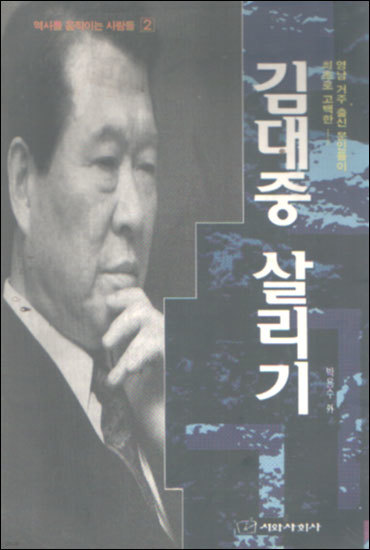 김대중 살리기 : 영남 거주 출신 문인들이 최초로 고백한 