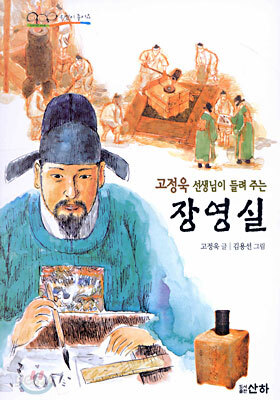 고정욱 선생님이 들려주는 장영실