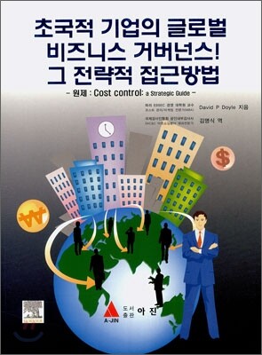 초국적 기업의 글로벌 비즈니스 거버넌스! 그 전략적 접근방법
