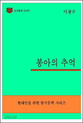 한국문학전집300: 봉아의 추억