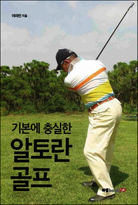 기본에 충실한 알토란 골프