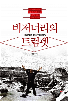 비저너리의 트럼펫