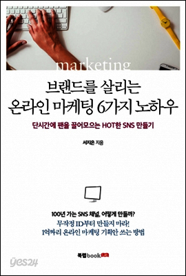 브랜드를 살리는 온라인 마케팅 6가지 노하우