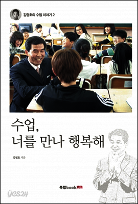 수업, 너를 만나 행복해