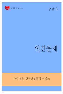 한국문학전집286
