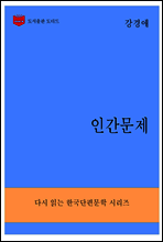한국문학전집286