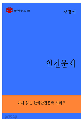한국문학전집286: 인간문제